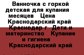 Ванночка с горкой детская для купания 0-6месяцев › Цена ­ 350 - Краснодарский край, Краснодар г. Дети и материнство » Купание и гигиена   . Краснодарский край